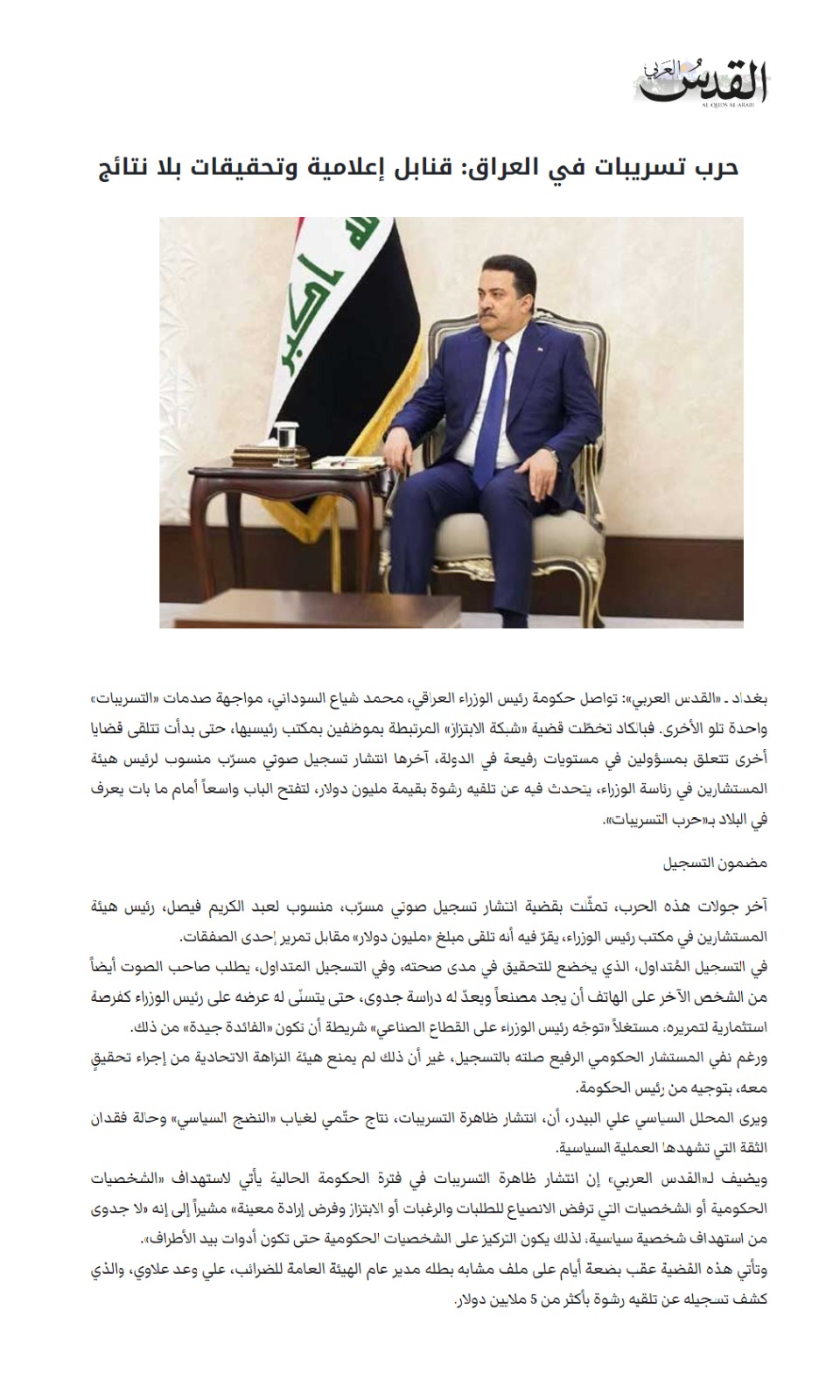 القدس العربي: حرب تسريبات في العراق .. قنابل إعلامية وتحقيقات بلا نتائج