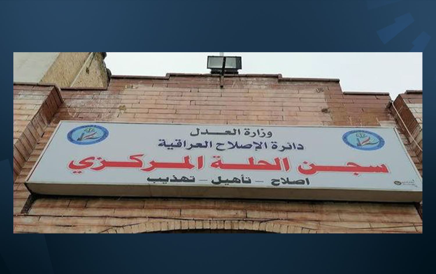 سجناء في سجن الحلة: نتعرض لانتهاكات جسيمة أمام مرأى ومسمع لجان حقوق الإنسان