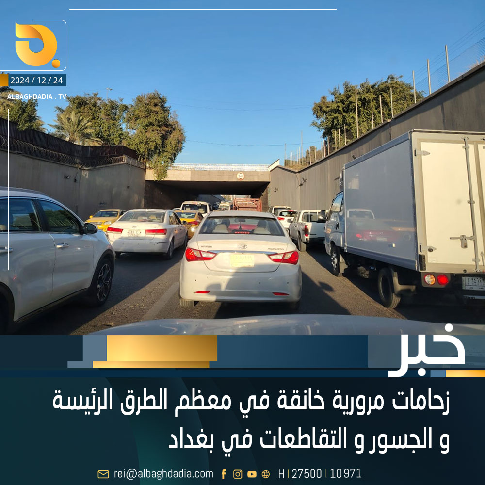 زحامات مرورية خانقة في معظم الطرق الرئيسة و الجسور و التقاطعات في بغداد