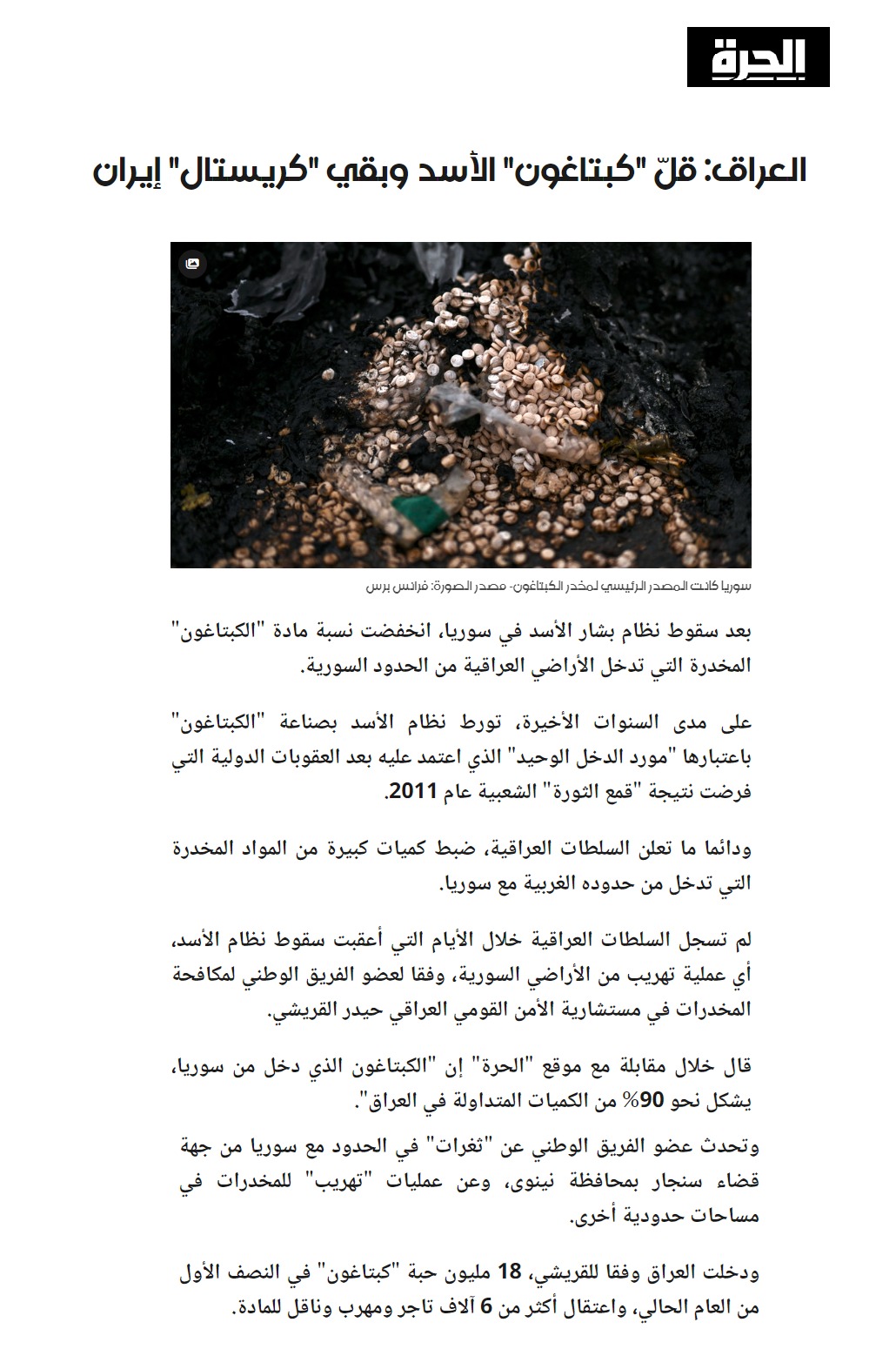 الحرة الأميركي: في العراق .. كبتاغون الأسد قل وبقي كريستال إيران