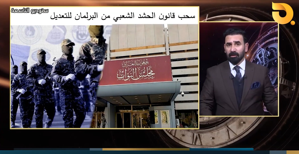 الحكومة تسحب قانون تقاعد الحشد من البرلمان وذيول إيران يبحثون عن مخبئ بعد أن تبرأت منهم