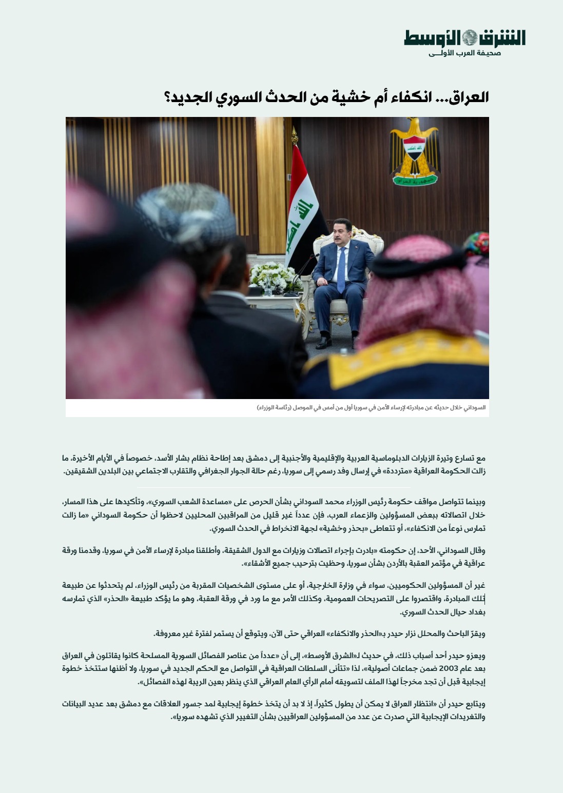 الشرق الأوسط: العراق.. انكفاء أم خشية من الحدث السوري الجديد؟