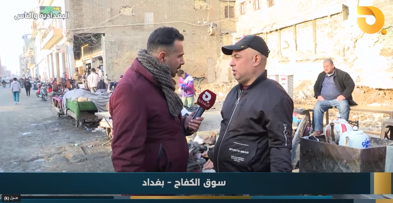 البغدادية والناس “سوق الكفاح” مع رامي الحمداني || 28-12-2024