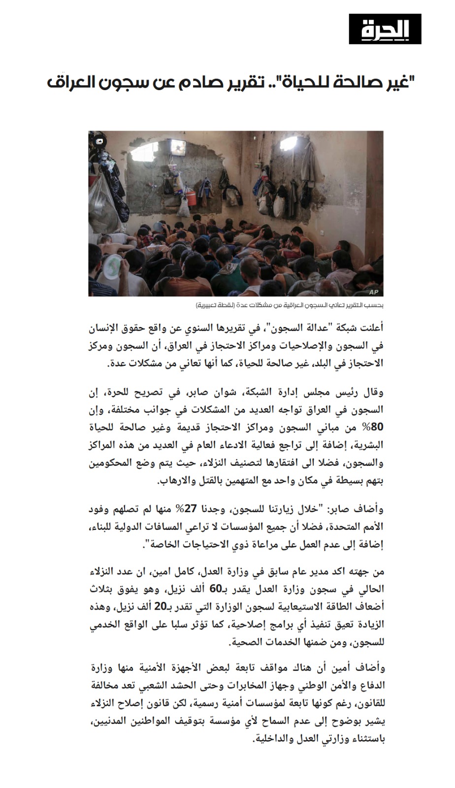 الحرة: “غير صالحة للحياة”.. تقرير صادم عن سجون العراق
