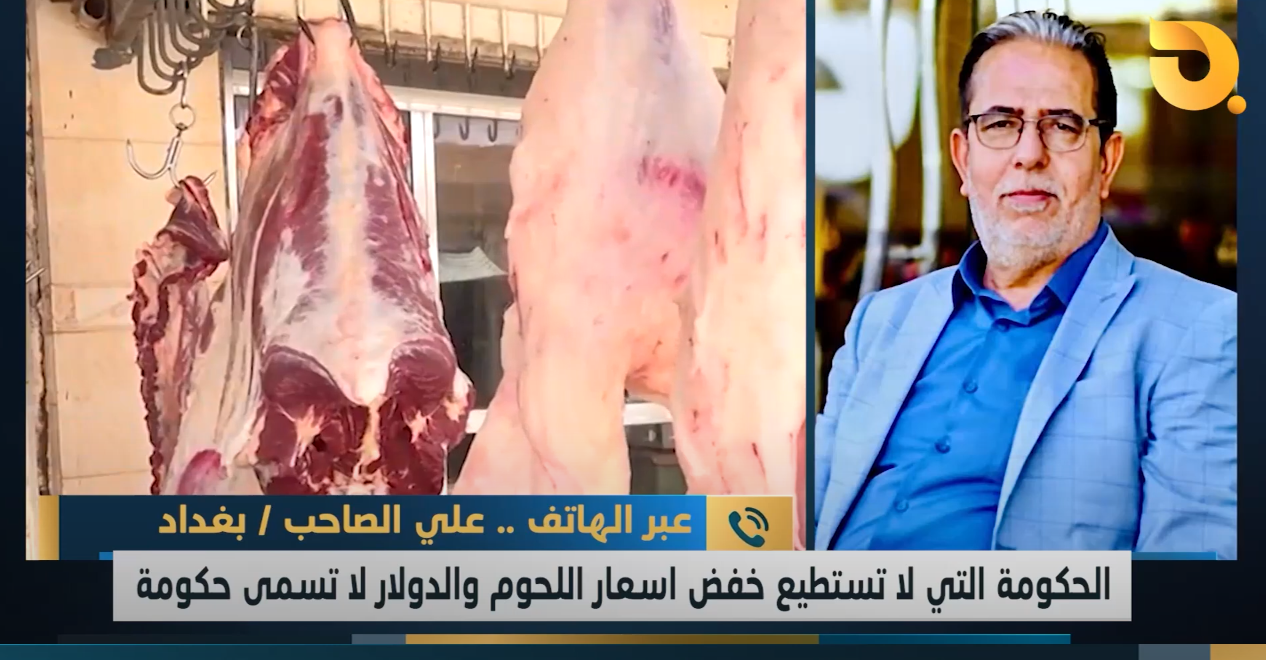 ضيف نشرة اخبار البغدادية علي الصاحب للحديث عن عجز الحكومة بخفض أسعار اللحوم والدولار