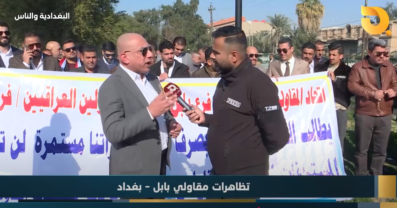 البغدادية والناس “تظاهرات مقاولي بابل” مع رامي الحمداني || 19-1-2025