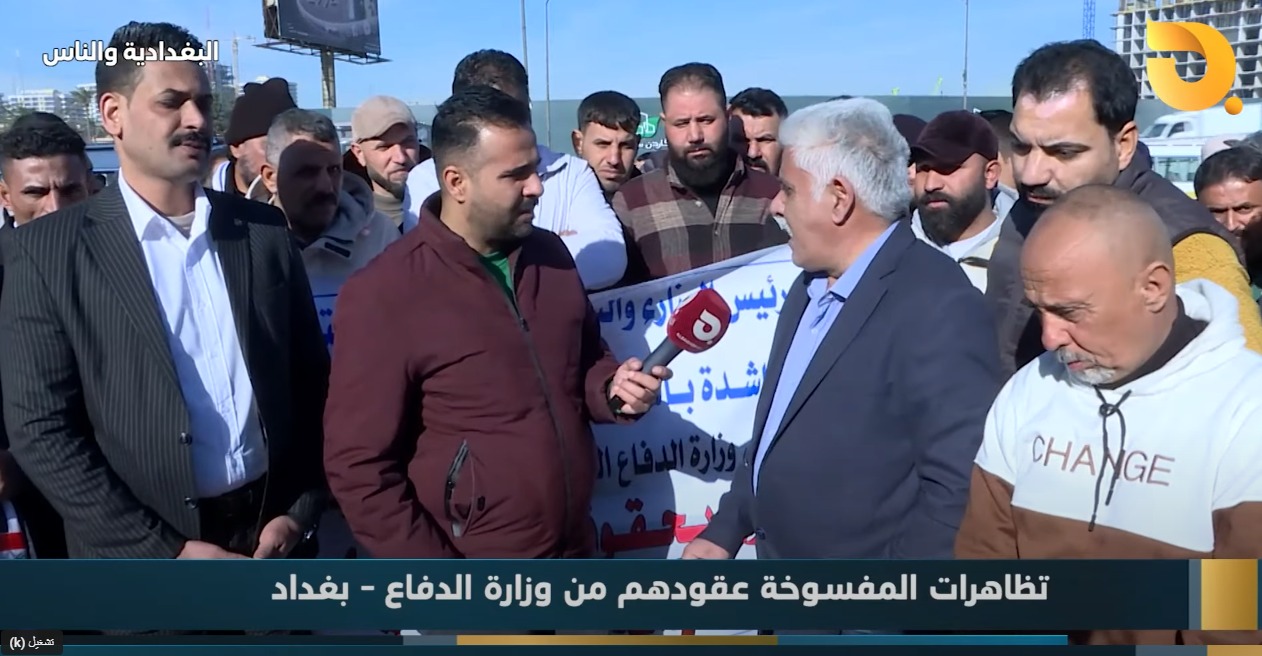 البغدادية والناس “تظاهرات المفسوخة عقودهم من وزارة الدفاع” مع رامي الحمداني || 22-1-2025