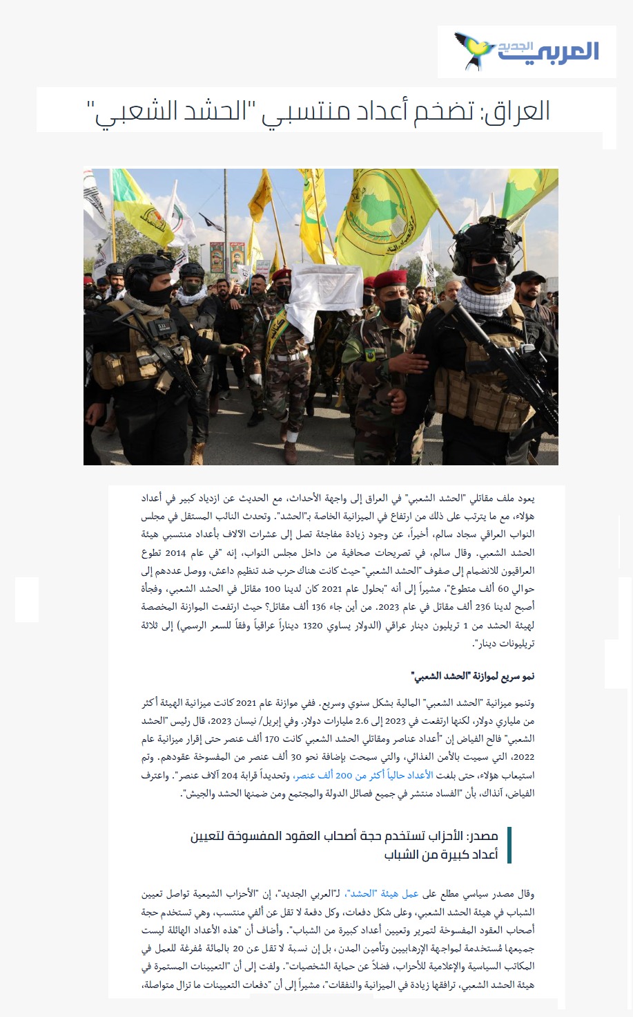العربي الجديد: تضخم أعداد منتسبي الحشد الشعبي
