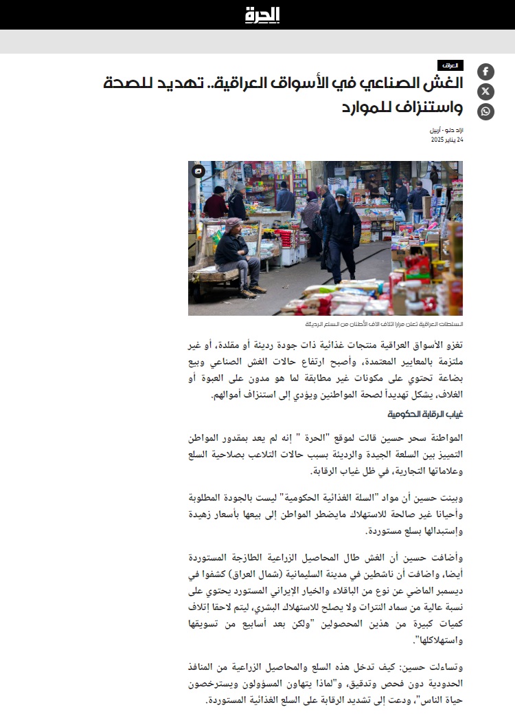 الحرة: الغش الصناعي في الأسواق العراقية.. تهديد للصحة واستنزاف للموارد