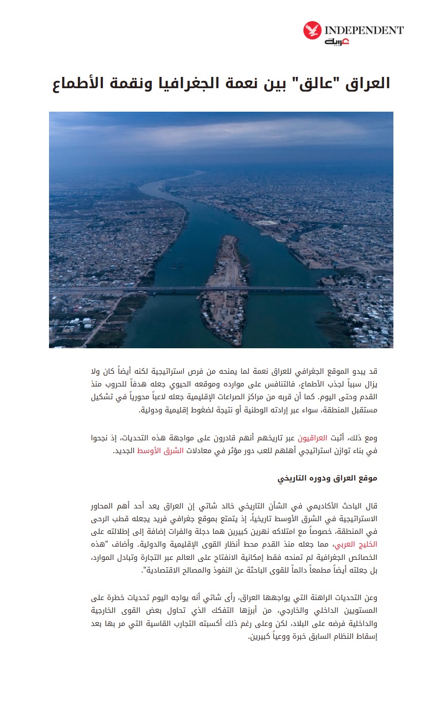 إندبندنت عربية: العراق عالق بين نعمة الجغرافيا ونقمة الأطماع