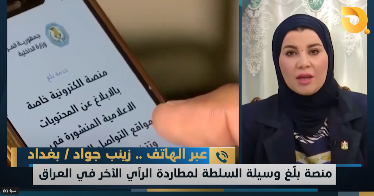 ضيف نشرة أخبار البغدادية الحقوقية زينب جواد للحديث عن منصة قمع الرأي التي أطلقتها وزارة الداخلية