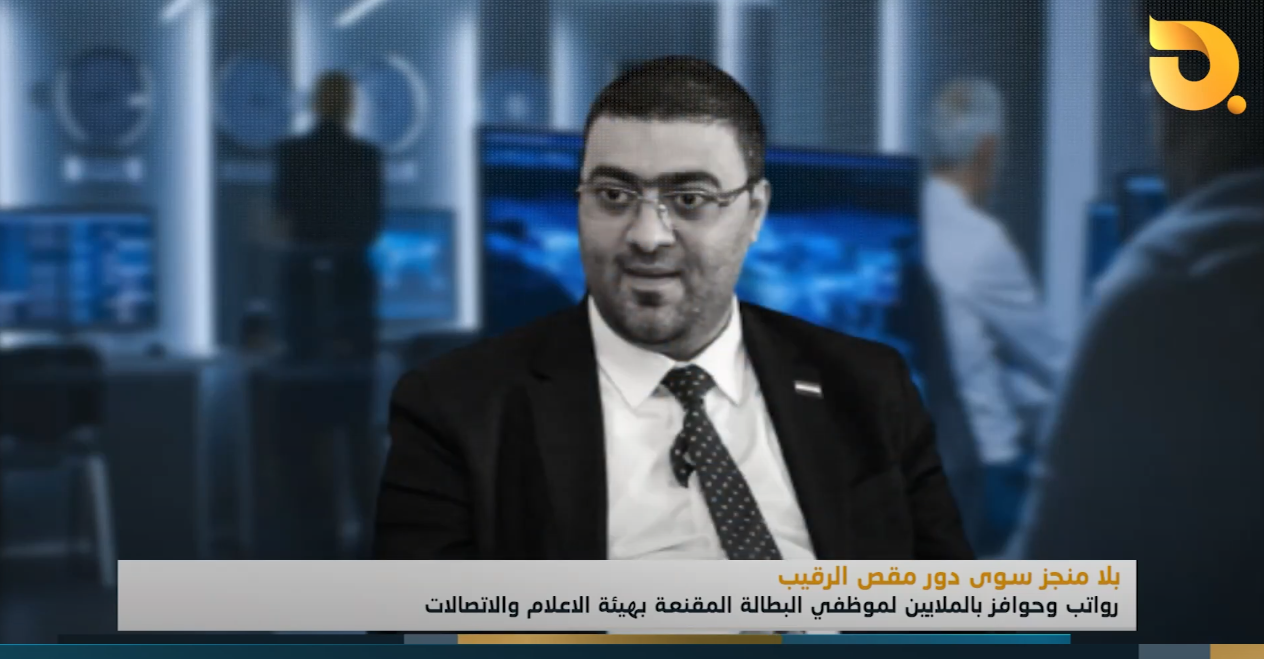 رواتب وحوافز بالملايين لموظفي البطالة المقنعة بهيئة الإعلام والاتصالات