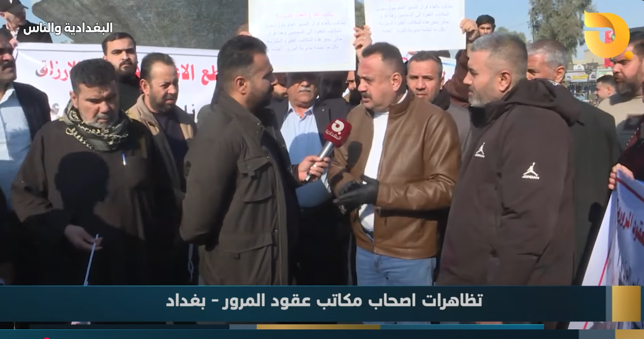 البغدادية والناس “تظاهرات أصحاب مكاتب عقود المرور” مع رامي الحمداني || 27-1-2025