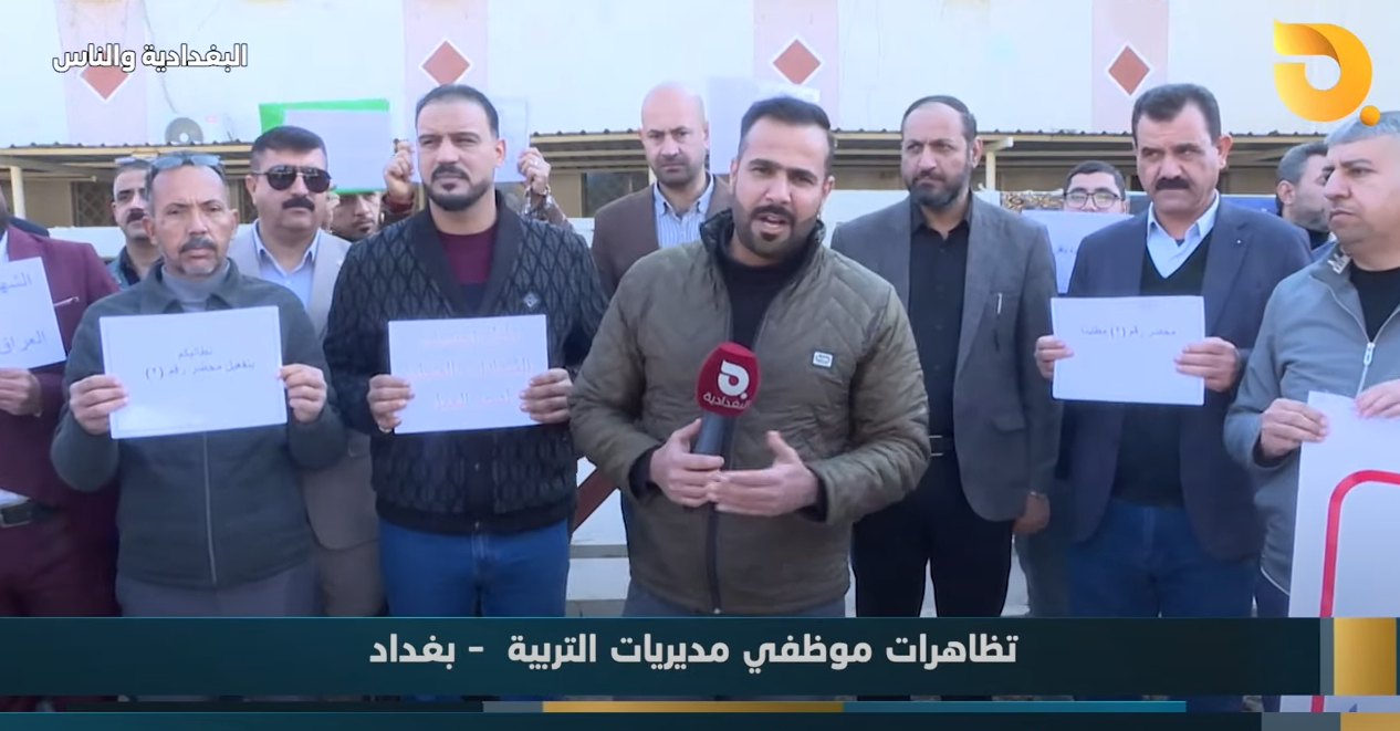 البغدادية والناس “تظاهرات موظفي مديريات التربية” مع رامي الحمداني || 29-1-2025