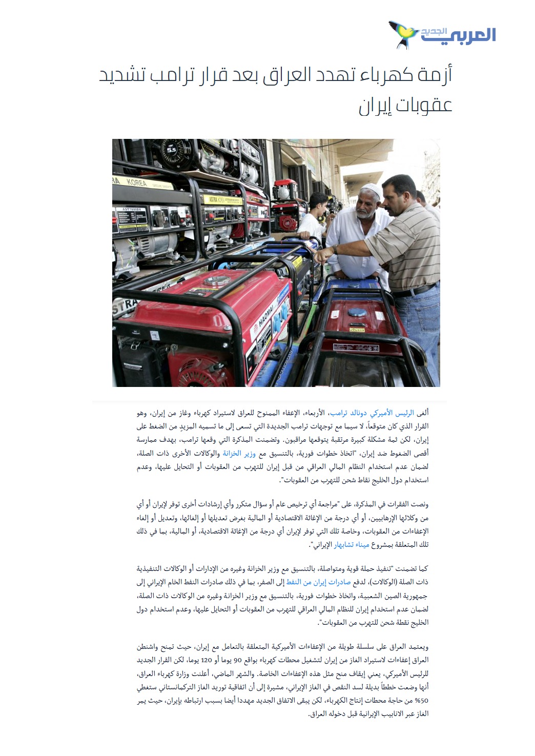 العربي الجديد: أزمة كهرباء تهدد العراق بعد قرار ترامب تشديد عقوبات إيران