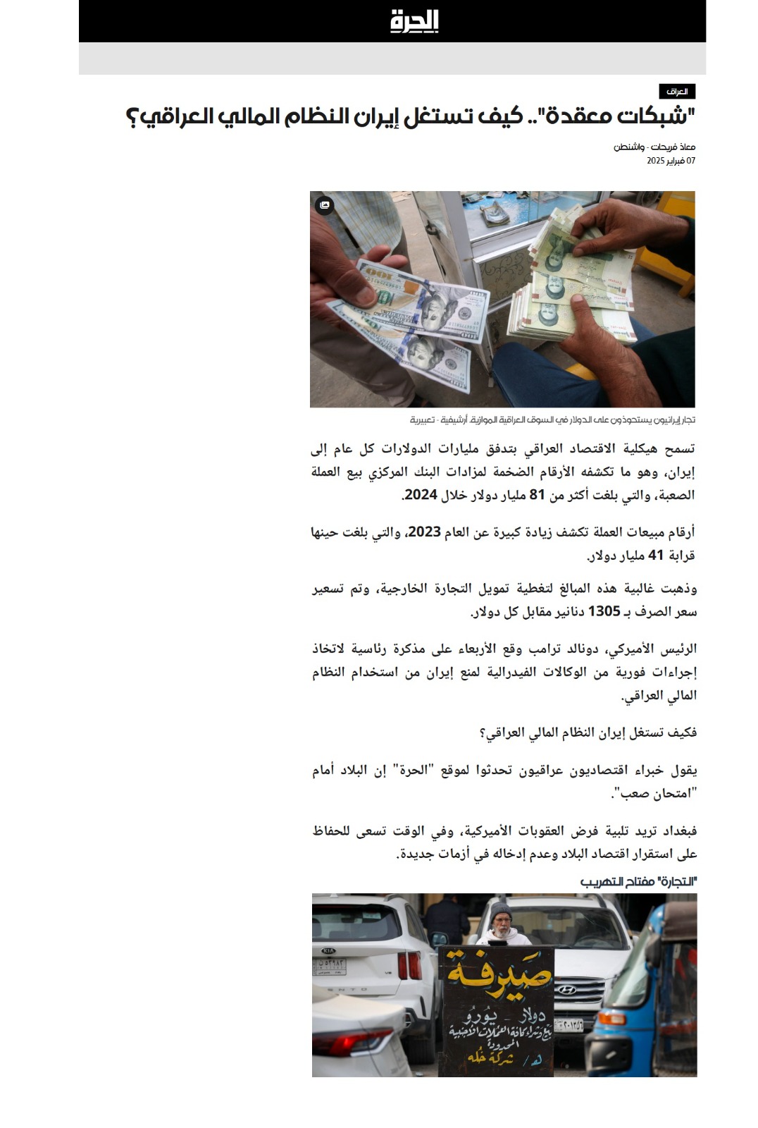 الحرة: “شبكات معقدة”.. كيف تستغل إيران النظام المالي العراقي؟