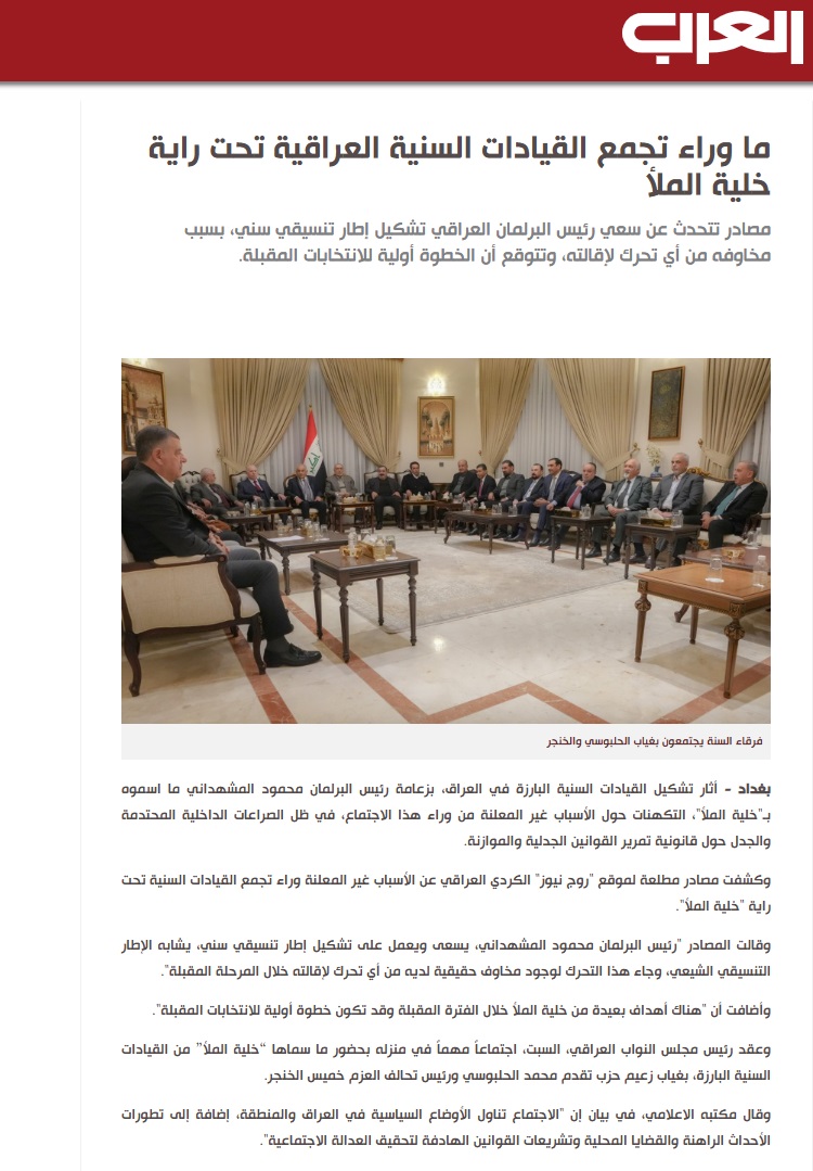 العرب اللندنية: ما وراء تجمع القيادات السنية العراقية تحت راية خلية الملأ