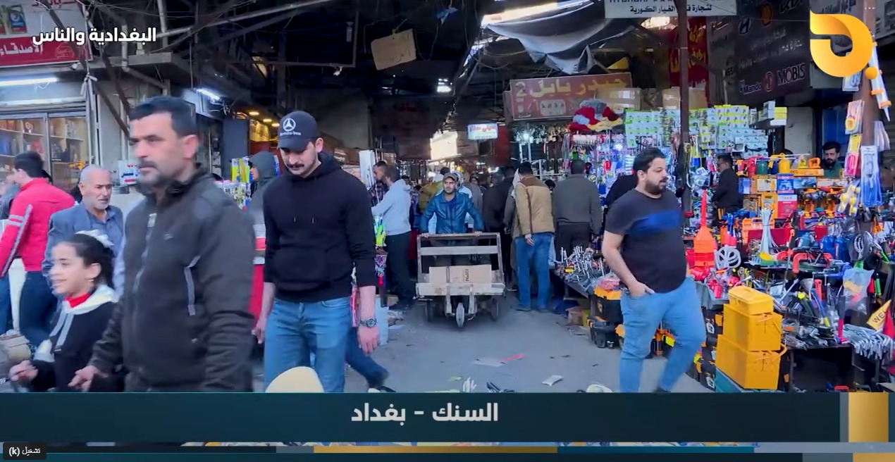 البغدادية والناس “السنك” مع رامي الحمداني || 15-2-2025