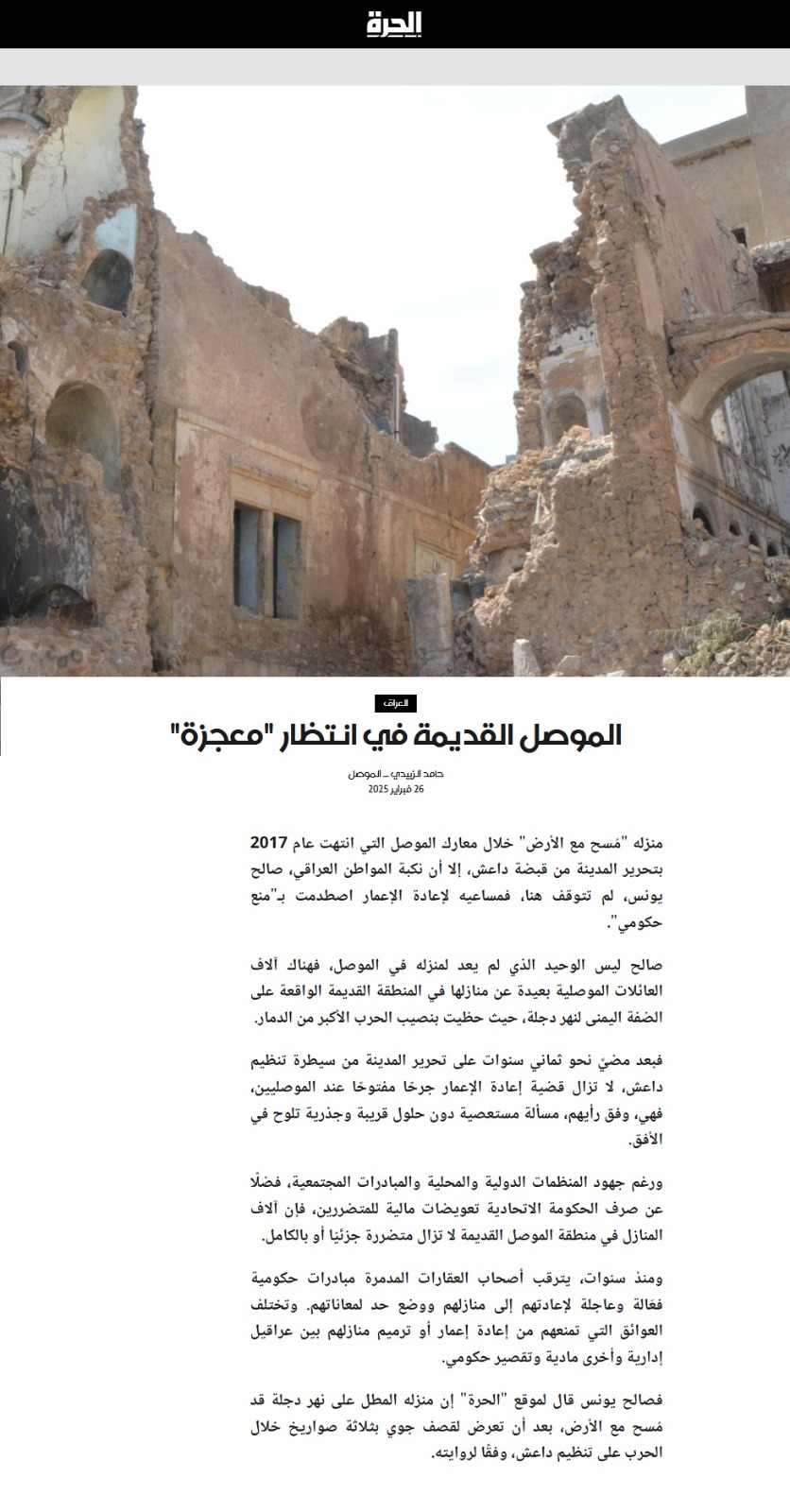 الحرة: الموصل القديمة في انتظار معجزة