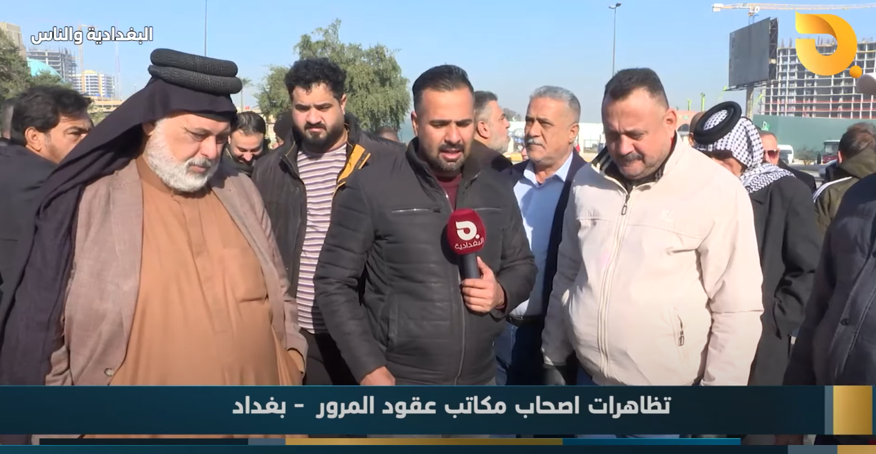 البغدادية والناس “تظاهرات أصحاب مكاتب عقود المرور” مع رامي الحمداني || 26-2-2025