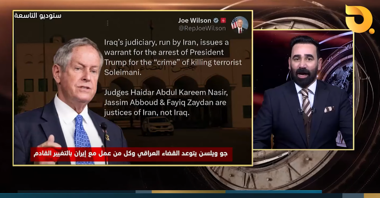النائب الأمريكي جو ويلسون يتوعد القضاء العراقي وكل من عمل مع ايران بالتغيير القادم