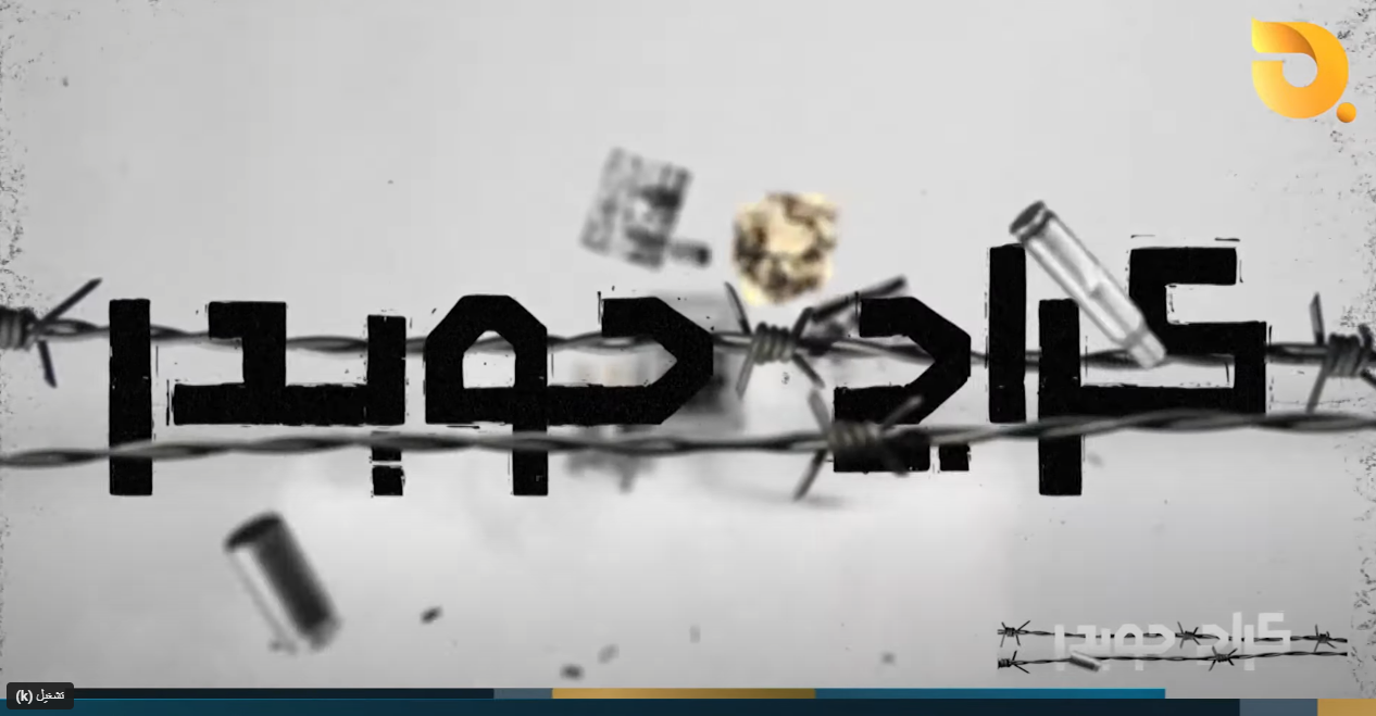 كراج حويدر “عايشين مال هالوكت” مع سؤدد طارق || 31-1-2025