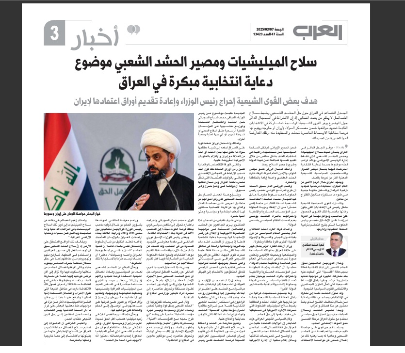 العرب اللندنية: سلاح الميليشيات ومصير الحشد الشعبي موضوع دعاية انتخابية مبكرة في العراق