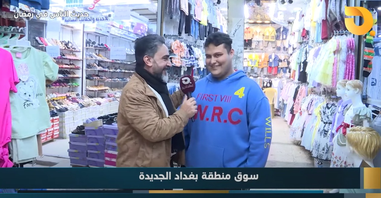 حديث الناس في رمضان مع اياد الرومي – سوق بغداد الجديدة || 13-3-2025