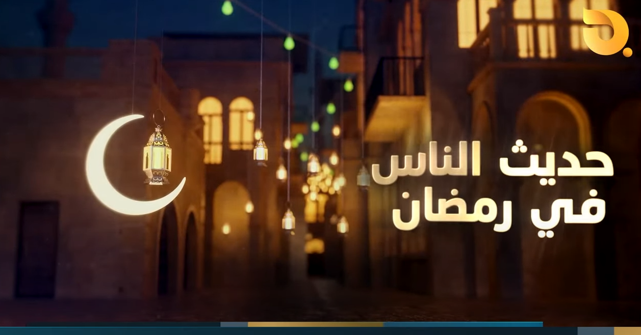 حديث الناس في رمضان – سوق البياع || 2-3-2025
