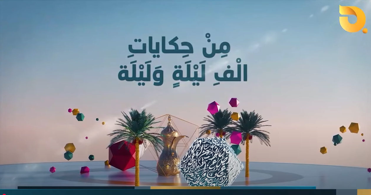 من حكايات الف ليلة وليلة _ حافظ القاضي || 7-3-2025