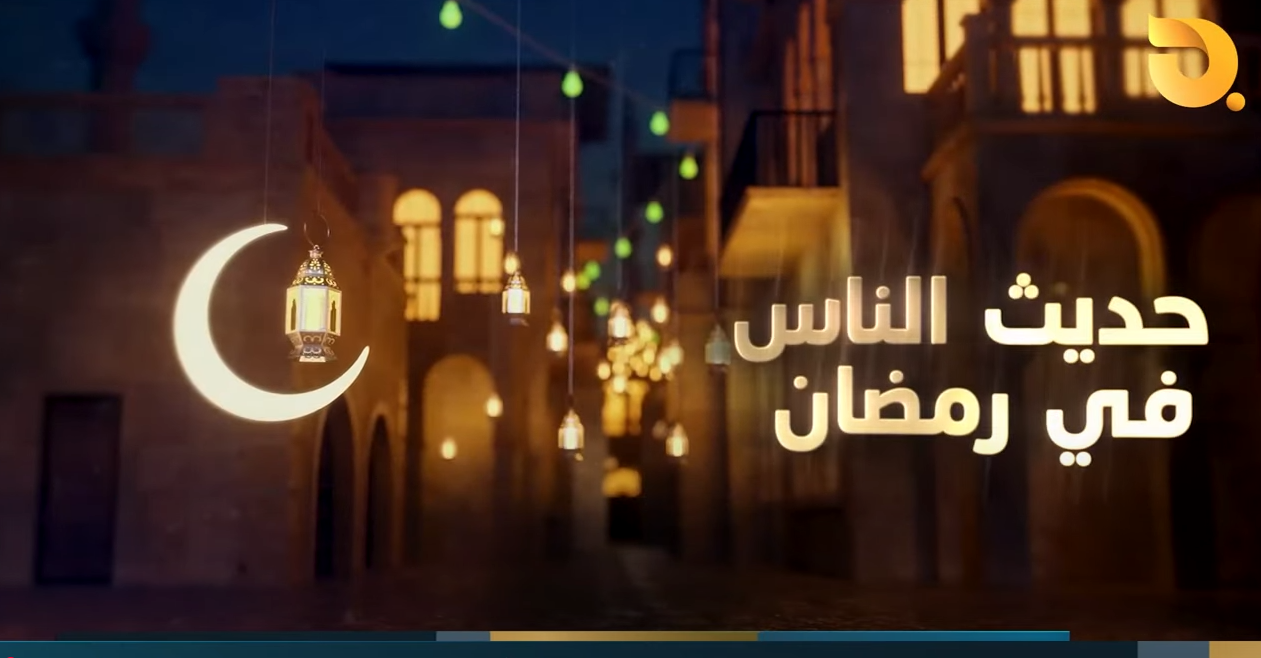 حديث الناس في رمضان مع اياد الرومي _ منطقة الكسرة || 4-3-2025