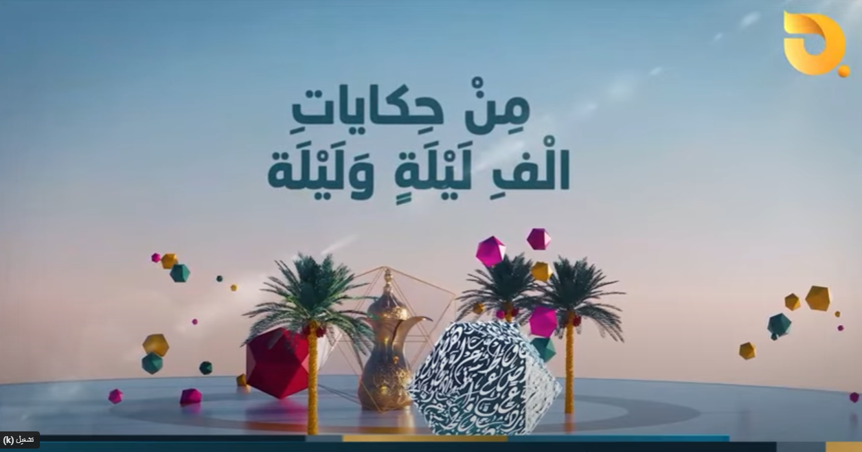 من حكايات الف ليلة وليلة _ سوق القادسية || 4-3-2025