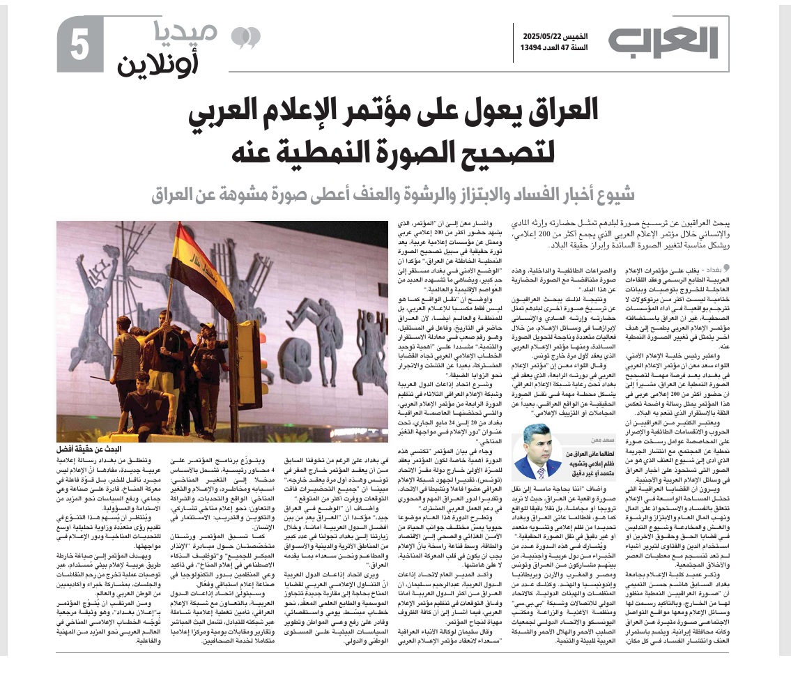 العرب اللندنية: العراق يعول على مؤتمر الإعلام العربي لتصحيح الصورة النمطية عنه