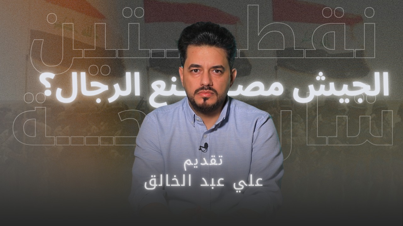 نقطتين شارحة مع علي عبد الخالق “الجيش يصنع الرجال.. أم يكسرهم؟ ” || 31-5-2025