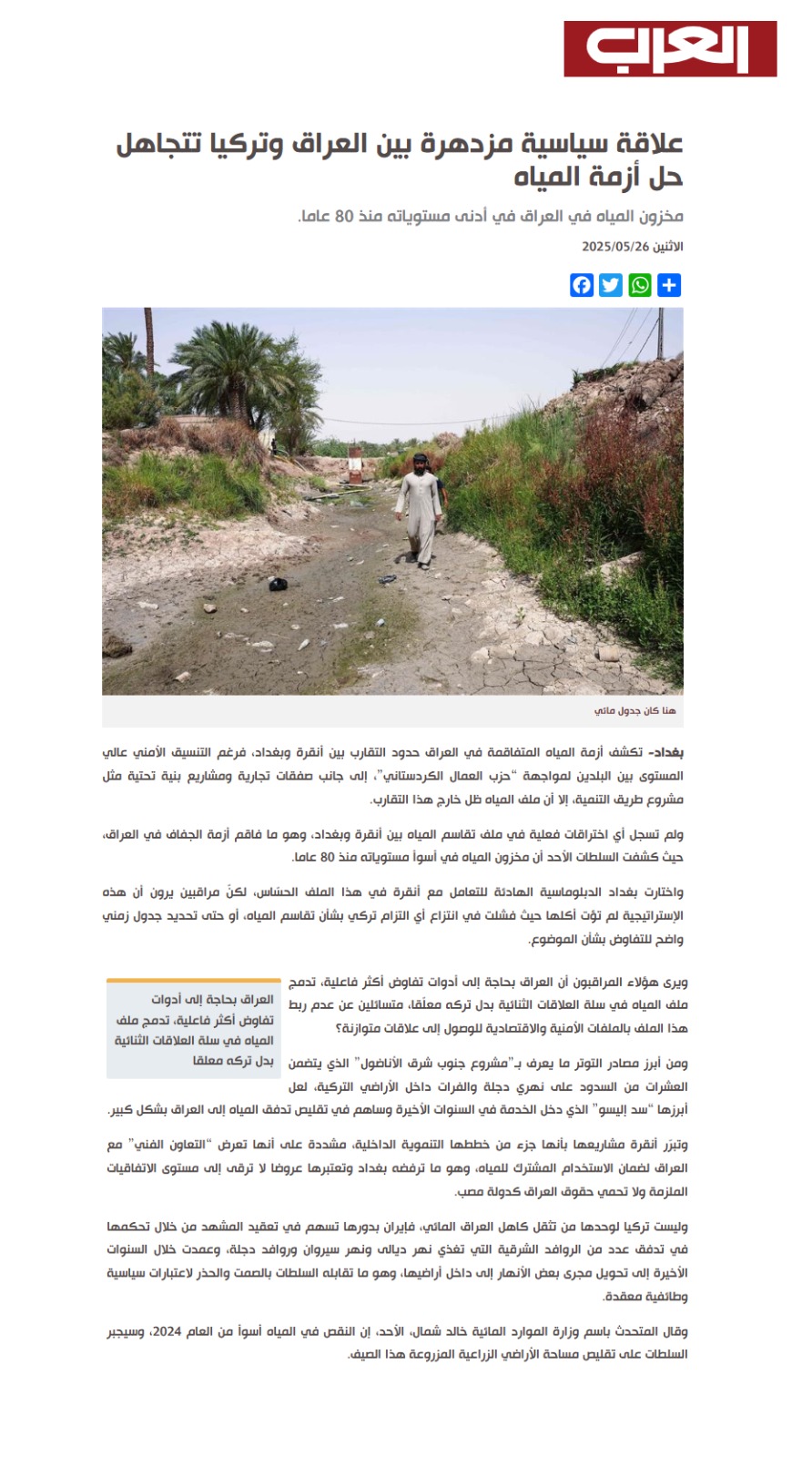 العرب اللندنية: علاقة سياسية مزدهرة بين العراق وتركيا تتجاهل حل أزمة المياه