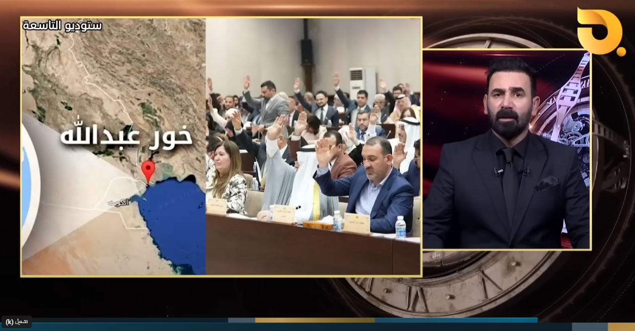 سحب الطعون مقابل تصويت البرلمان على خور عبدالله