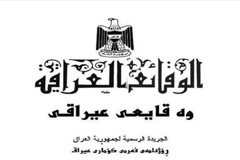 العدل تصدر العدد الجديد من جريدة الوقائع  تضمن تعيين برهم صالح رئيسا للجمهورية