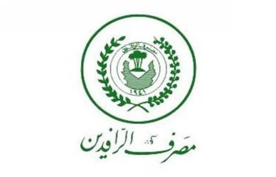 الرافدين يستحدث خطاً ساخناَ لإستقبال الشكاوى المتعلقة بالسلف والقروض