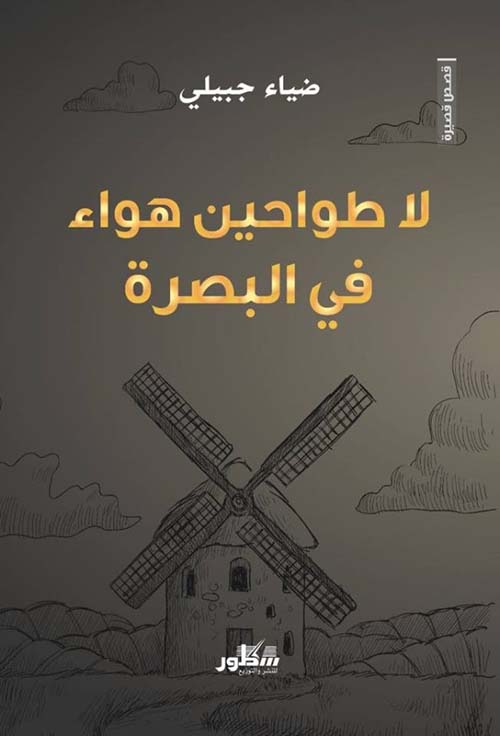 «لا طواحين هواء في البصرة» تحصد جائزة «ملتقى القصة العربية»
