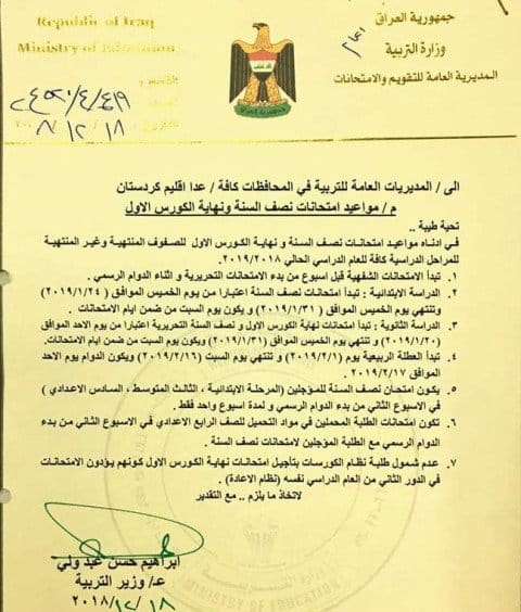 بالوثيقة.. تحديد مواعيد امتحانات نصف السنة والكورس الاول لجميع المراحل