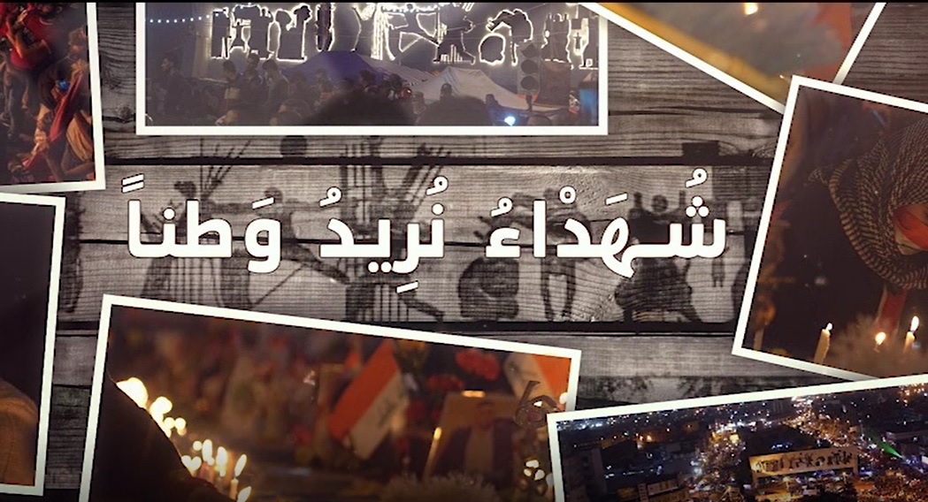 برنامج شهداء نريد وطن