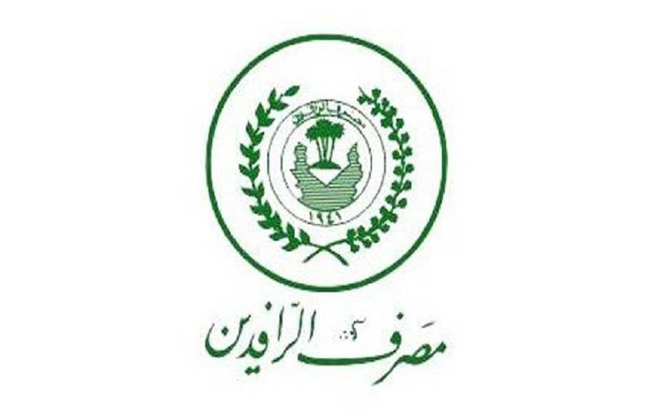 مصرف الرافدين يصرف سلفا جديدة الكترونيا