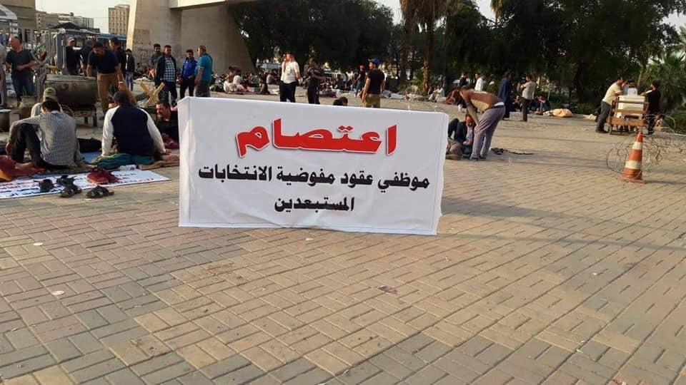 اعتصام العشرات من موظفي عقود مفوضية الانتخابات المستبعدين وسط بغداد