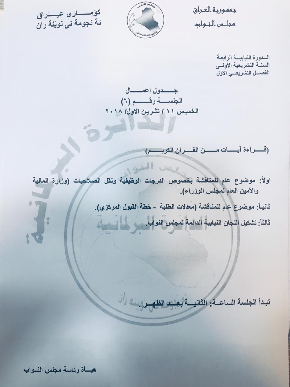 بالوثيقة.. البرلمان يناقش غداً الدرجات الوظيفية وخطة القبول المركزي