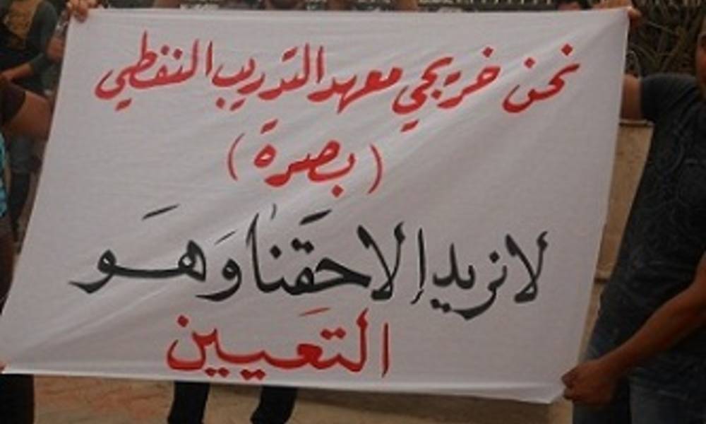 تظاهرة شمال البصرة تطالب بتعيين الخريجين في شركات النفط