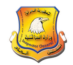 الكشف عن 258 حالة فساد اداري ومالي بدوائر الداخلية في بغداد والمحافظات