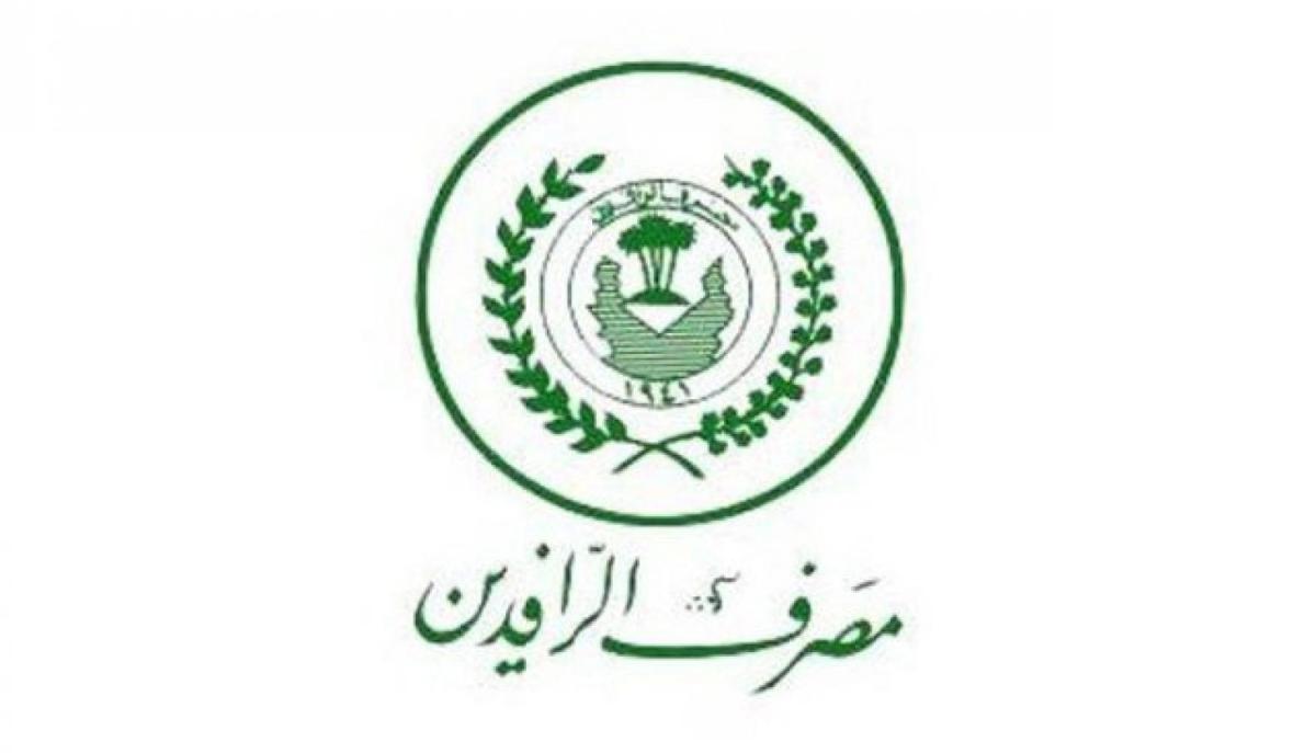 الرافدين يطلق وجبة جديدة من السلف لاكثر من 1600 موظف