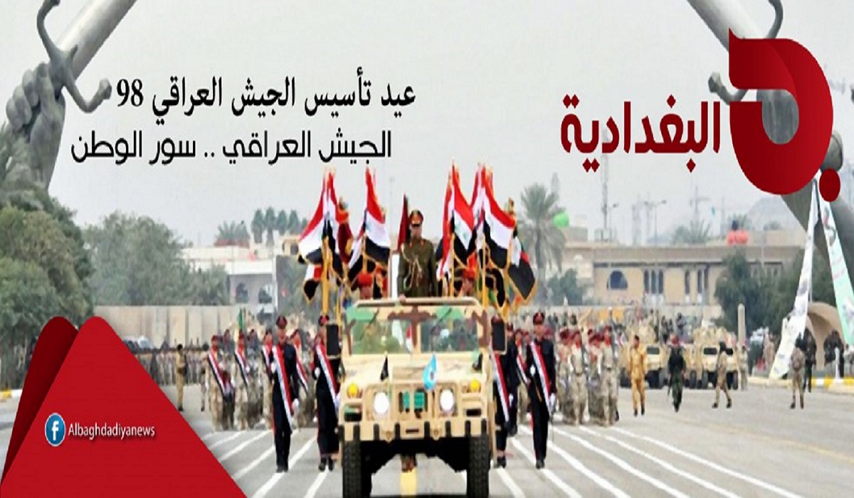 تتقدم مجموعة البغدادية الاعلامية بالتهنئة للجيش العراقي بذكرى تأسيسه الـ 98
