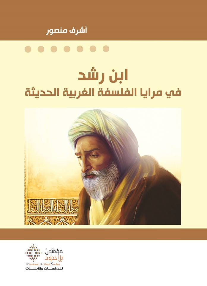 قرأ لك.. كتاب ابن رشد.. هل تأثر الغرب حقا بأفكار الفيلسوف المسلم؟