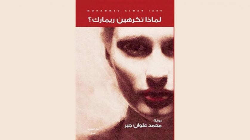 رواية عراقية عن الحب والحرب